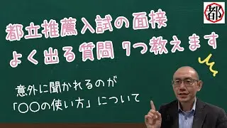 都立高校推薦入試　面接でよく聞かれる質問をズバリ教えます