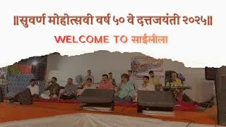 सुवर्ण महोत्सवी वर्ष ५० वे दत्त जयंती ||2025|| welcome to ||साईलीला|| BHAJANAT ZALO DUNGHA 
