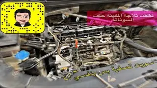تنظيف ثلاجة محرك سوناتا2018|| Cleaning the Sonata engine intake manifold