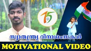New Malayalam Independence Day speech | New Malayalam motivational video | Ajay Mohan SP | 2021 |