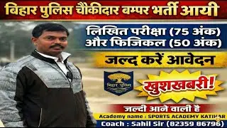 🔴 LIVE | बिहार पुलिस 19838 🔥 Speed कैसे बढ़ाएं? | Running Tips | Sports Academy Katihar | Sahil Sir