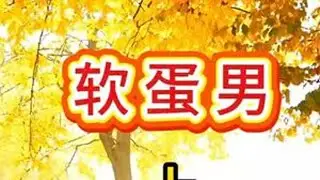 犀利对话 骂醒小伙 #金山夜话 #软蛋救星 #硬气男人