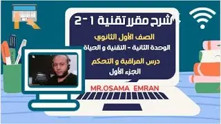 شرح مقرر تقنية 1 - 2-  الوحدة الثانية - درس  المراقبة والتحكم  -  الجزء الأول .