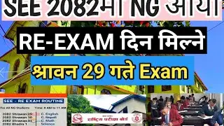SEE 2082 का NG Students काे Re- Exam Date Published || NG SEE RESULT NEW UPDATE