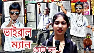 ভাইরাল ম্যান ছোটা ডন । বাংলা ফানি ভিডিও। বর্ষা অফিসিয়াল 2 । Djp channel. বর্ষার নতুন ভিডিও 2022 ।