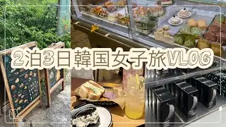 [韓国🇰🇷]初韓国の友達とローカル店・カフェ巡り！食べまくり女子旅|2泊3日vlog|パン屋巡り|カフェ巡り