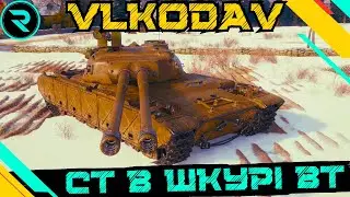 VLKODAV ● ШЛЯХ ДО 3х ПОЗНАЧОК №2 - 69.08% ● ЧЕЛЕНДЖ ВІД Gogame  #wot #wot_ua #roha_wot