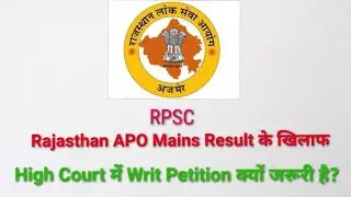 Rajasthan APO Mains Result के खिलाफ High Court में Writ Petition क्यों दायर करनी चाहिए? #rpsc #apo 
