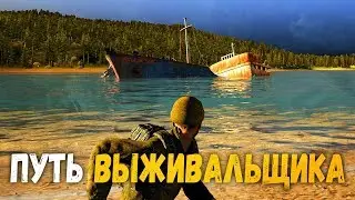 ПУТЬ ВЫЖИВАЛЬЩИКА - Dayz Breaking Point