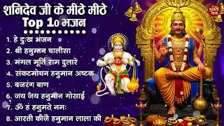 शनिदेव जी के सुपरहिट भजन | Hanuman Bhajan | Shanidev Ji Ke Superhit Bhajan | Hanuman Ji Ke Bhajan