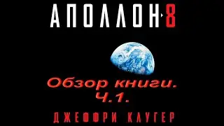 Аполлон-8. Обзор книги. Ч.1