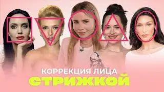 HOW TO SHAPE YOUR FACE WITH A HAIRCUT