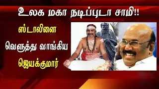 Lok Sabha Elections 2019: jayakumar sing a song for stalin and duraimurugan tamil news live