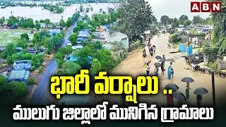 భారీ వర్షాలు .. ములుగు జిల్లాలో మునిగిన గ్రామాలు | Submerged villages in Mulugu District | ABN