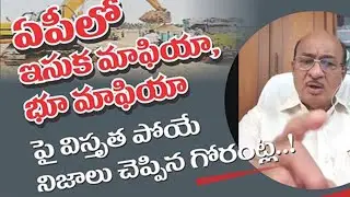 TDP Leader Gorantla Butchaiah Chowdary shocking facts about YCP's Sand mafia | CM YS Jagan