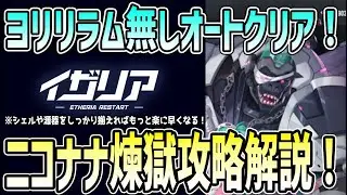 【#イザリア】 #12 ニコナナ煉獄ヨリリラム無しオートクリア編成！プリュム復刻に大歓喜！