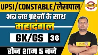 UPSI / CONSTABLE / लेखपाल 2021 | GK/GS | Class-36 | महादंगल | GK/GS QUESTION | BY VIKRANT SIR