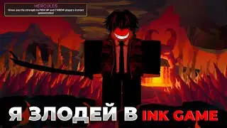 😈🔥Я СТАЛ ЗЛОДЕЕМ В INK GAME:? /😈🔥Сыграл с силой ГЕРКУЛЕСА В INK GAME 🔥/ОБЗОР🔥Roblox nk Game🔥