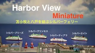 【極小】フェリー【Ship】のミニチュア１７５　harbor view 41　#miniature  #ferry 