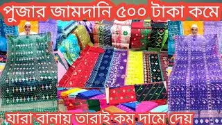 ইউনিক এক্সক্লুসিভ ২০২৫ পুজা কালেকশন আসল জামদানি তাঁতি থেকে কম দামে কিনুন||jamdani wholesale market