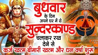 बुधवार के दिन अपने घर में ये सुंदरकाण्ड पाठ चलाकर रख देना सभी दुःख दर्द सभी परेशानी जड़ से खत्म