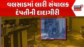 Valsad Crime News | વલસાડમાં લારી સંચાલક દંપતીની દાદાગીરી |Viral Video |Valsad Police |Gujarati News