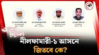 নীলফামারী ১ আসন নির্বাচনে এগিয়ে কে? | Kalbela News
