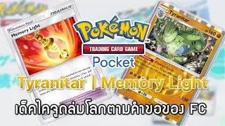 Pokemon TCG Pocket#114 - Tyranitar | Memory Light - เด็คไคจูถล่มโลกตามคำขอของ FC