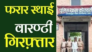 फरार स्थाई वारण्टी गिरफ़्तार | frar sthai vaaranti giftaar #nimbaheda #police_thana_kotwali #mp7news