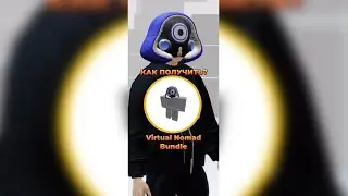⁉️Как получить 🕺🏼Virtual Nomad Bundle в #roblox #mm2 #мм2 #роблокс
