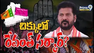 చిక్కులోరేవంత్ సర్కార్?  | Prime9 Digital