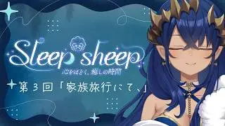 【睡眠導入配信】第３回　家族旅行に行ってきたんだけど・・・　#シャルのひつじ【島村シャルロット / ななしいんく】