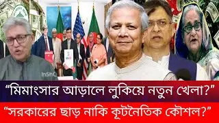 &ldquo;Hidden Game Behind the Settlement &ldquo;Government&rsquo;s Concession or Diplomatic Tactic?&rdquo;#news#masudkamal 