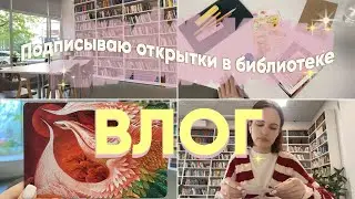 ПОЧТОВЫЙ ВЛОГ ИЗ БИБЛИОТЕКИ #6 // посткроссинг
