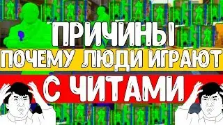 7 ПРИЧИН ПОЧЕМУ ИГРОКИ ИСПОЛЬЗУЮТ ЧИТЫ В CS:GO