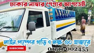 #Mahindra big Bolero line pump Dhaka number paper update second hand pickup low price good condition