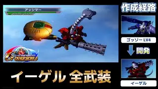 イーゲル（EAGAIL）全武装【SDガンダム Gジェネレーションオーバーワールド】【SDGUNDAM GGENERATION OVERWORLD】