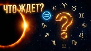 ☀️СОЛНЕЧНОЕ ЗАТМЕНИЕ В ВОДОЛЕЕ♒17 ФЕВРАЛЯ 2026🌙Что принесёт всем знакам Зодиака.Главное событие года