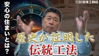 【新築】【耐震性】他では中々見れない伝統技術が生み出す迫力の構造をご覧ください！
