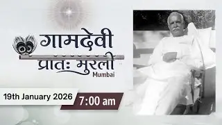 LIVE : MORNING MURLI | 19/01/2026 | 7:00 AM | Gamdevi (Mumbai)