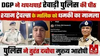 DGP ओपी सिंह बोले: FAST & FURIOUS, WELL-DONE REWARI&nbsp;POLICE| NJP Haryana
