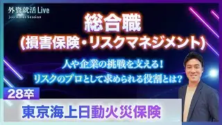 【28卒】東京海上日動火災保険／総合職（損害保険・リスクマネジメント）《外資就活Live Job Roles Session 2026》