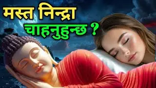 मिठो निन्द्रा चाहनुहुन्छ ? आजै अपनाउनुहोस् यस्ता सरल उपाय ।। मस्त निन्द्रा पाउनुहुनेछ 