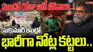 టార్గెట్ సంక్రాంతి వసూళ్లు |IT Raids In Director Sukumar House | Mana Telangana TV