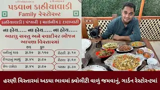 હરણી વિસ્તાર માં અદભૂત ગાર્ડન રેસ્ટોરન્ટ , પકવાન ફેમેલી રેસ્ટોરન્ટ, ઓછી કિંમત માં સારું જમવાનું….