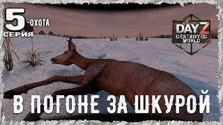 DayZ 1.28! #5⚡НОВАЯ ВОЕНКА!!! -PVP- ХАРДКОР ВЫЖИВАНИЕ! Destroyed World✌! ⚡