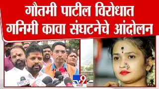 Pune | Gautami Patil विरोधात गनिमी कावा संघटनेचे आंदोलन