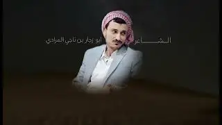 خواطربدوي للشيخ علوي الباشابن زبع ومجاراة ابوزجار بن ناجي المرادي