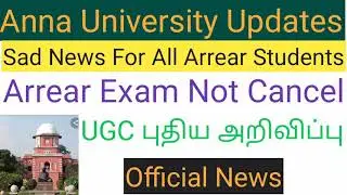 Anna University lastest News -Arrear Exam not cancel(UGC புதிய அறிவிப்பு)