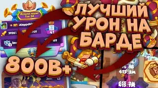 Rush Royale / 800+B урона в PvP / Фортуна мета / Раш Рояль